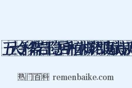 五大令移需岩王隐居手植木樨於郡庭赋诗以赠是什么意思的图片